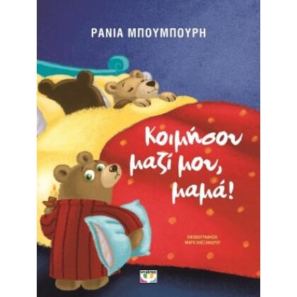 ΚΟΙΜΗΣΟΥ ΜΑΖΙ ΜΟΥ, ΜΑΜΑ! - ΝΕΑ ΕΚΔΟΣΗ ΡΑΝΙΑ ΜΠΟΥΜΠΟΥΡΗ