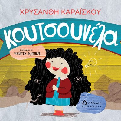 Κουτσουνέλα  Καραΐσκου Χρυσάνθη