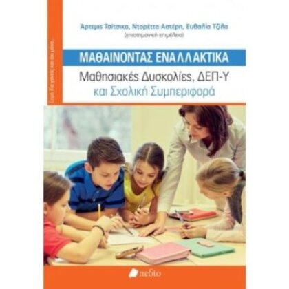 Μαθαίνοντας εναλλακτικά Εκδόσεις Πεδίο