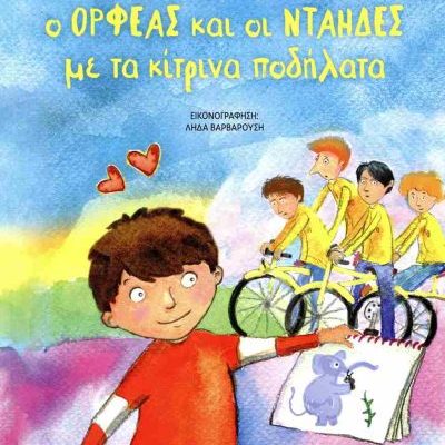 Ο ΟΡΦΕΑΣ ΚΑΙ ΟΙ ΝΤΑΗΔΕΣ ΜΕ ΤΑ ΚΙΤΡΙΝΑ ΠΟΔΗΛΑΤΑ - ΝΕΑ ΕΚΔΟΣΗ ΜΕΡΚΟΥΡΙΟΣ ΑΥΤΖΗΣ