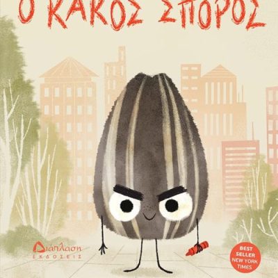 Ο κακός σπόρος Jory John