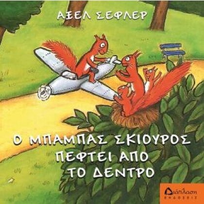 Ο μπαμπάς σκίουρος πέφτει απ' το δέντρο  Axel Scheffler
