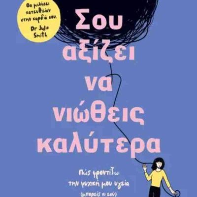 ΣΟΥ ΑΞΙΖΕΙ ΝΑ ΝΙΩΘΕΙΣ ΚΑΛΥΤΕΡΑ HEINDOW MATILDA