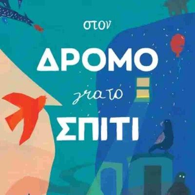 ΣΤΟΝ ΔΡΟΜΟ ΓΙΑ ΤΟ ΣΠΙΤΙ ΑΝΤΡΗ ΑΝΤΩΝΙΟΥ