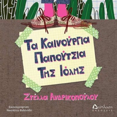 Τα Καινούργια Παπούτσια Της Ιόλης  Ανδρικοπούλου  Στέλλα