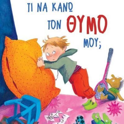 ΤΙ ΝΑ ΚΑΝΩ ΤΟΝ ΘΥΜΟ ΜΟΥ; - ΝΕΑ ΕΚΔΟΣΗ ΝΤΑΓKΜΑΡ ΓΚΑΪΣΛΕΡ