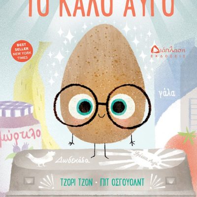 Το Καλό Αυγό  Τζόρι Τζον