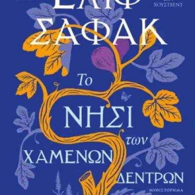 ΤΟ ΝΗΣΙ ΤΩΝ ΧΑΜΕΝΩΝ ΔΕΝΤΡΩΝ ΕΛΙΦ ΣΑΦΑΚ