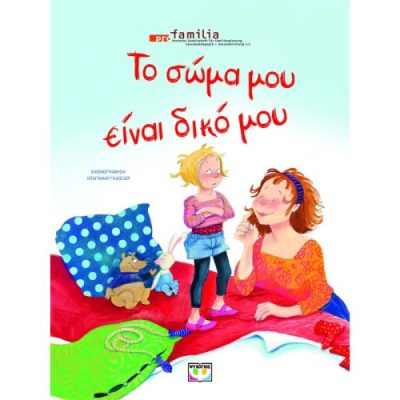 ΤΟ ΣΩΜΑ ΜΟΥ ΕΙΝΑΙ ΔΙΚΟ ΜΟΥ - ΝΕΑ ΕΚΔΟΣΗ PROFAMILIA