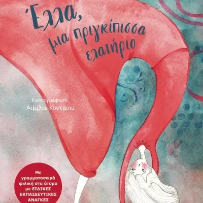 ΕΛΛΑ, ΜΙΑ ΠΡΙΓΚΙΠΙΣΣΑ ΕΛΑΤΗΡΙΟ  ΧΡΙΣΤΙΝΑ ΧΑΣΑΠΗ , ΨΥΧΟΓΙΟΣ