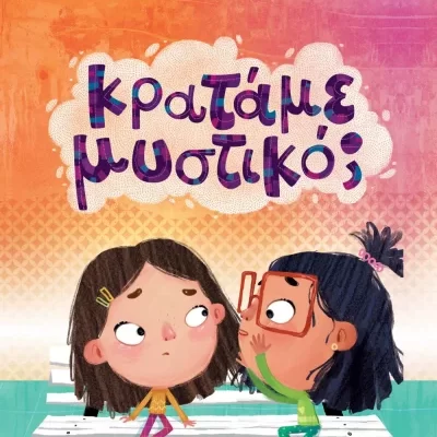 ΚΡΑΤΑΜΕ ΜΥΣΤΙΚΟ; ΜΑΡΙΑ ΛΟΪΖΙΔΟΥ , ΨΥΧΟΓΙΟΣ