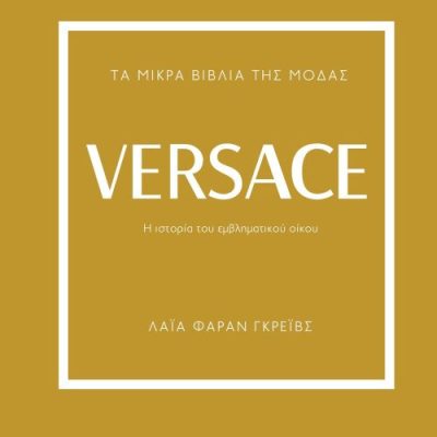 Τα Μικρά Βιβλία της Μόδας, Versace