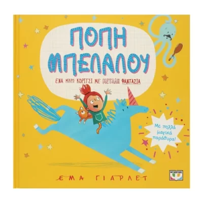 ΠΟΠΗ ΜΠΕΛΑΛΟΥ, ΨΥΧΟΓΙΟΣ