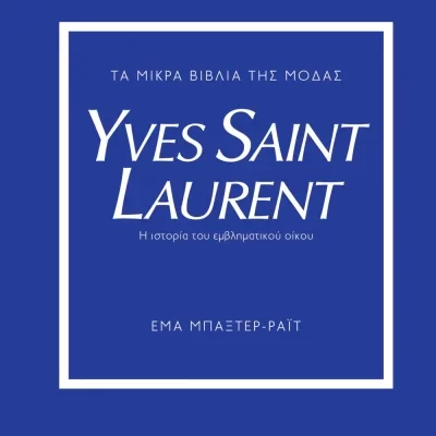 ΤΑ ΜΙΚΡΑ ΒΙΒΛΙΑ ΤΗΣ ΜΟΔΑΣ: YVES SAINT LAURENT