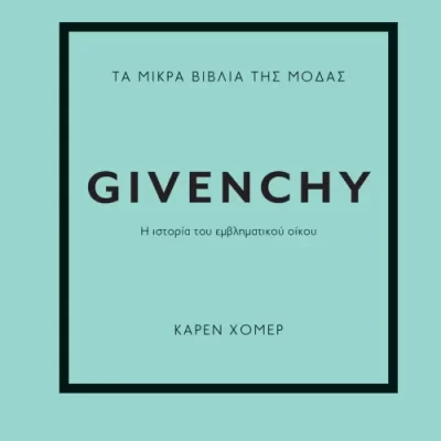 ΤΑ ΜΙΚΡΑ ΒΙΒΛΙΑ ΤΗΣ ΜΟΔΑΣ: GIVENCHY