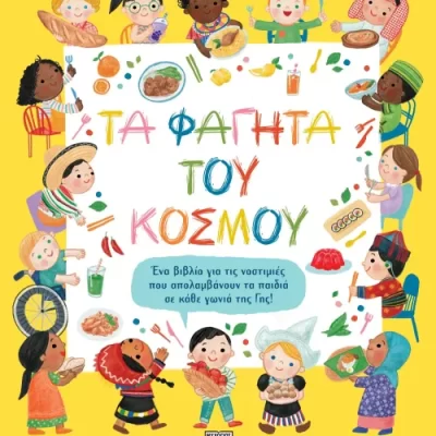 ΤΑ ΦΑΓΗΤΑ ΤΟΥ ΚΟΣΜΟΥ ΛΟΡΑ ΜΟΥΤΣΑ, ΕΝΤ ΣΜΙΘ , ΨΥΧΟΓΙΟΣ