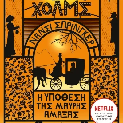 ΕΝΟΛΑ ΧΟΛΜΣ 7: Η ΥΠΟΘΕΣΗ ΤΗΣ ΜΑΥΡΗΣ ΑΜΑΞΑΣ