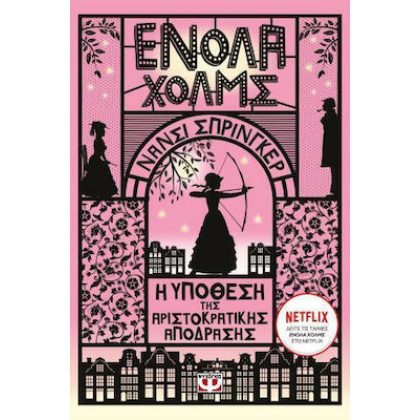 Ενόλα Χολμς 8 Η Υπόθεση Της Αριστοκρατικής Απόδρασης