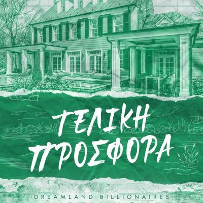 Dreamland billionaires 3 - Τελική προσφορά Lauren Asher