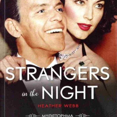 Strangers in the night Φρανκ Σινάτρα και Άβα Γκάρντνερ  WEBB HEATHER