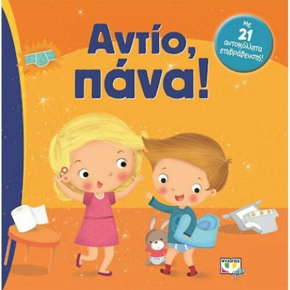 ΑΝΤΙΟ, ΠΑΝΑ! ΨΥΧΟΓΙΟΣ 9786180111743