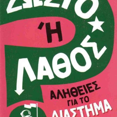 ΑΛΗΘΕΙΕΣ ΓΙΑ ΤΟ ΔΙΑΣΤΗΜΑ ΣΩΣΤΟ 'Η ΛΑΘΟΣ;     NEWLAND SONYA