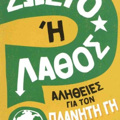 ΑΛΗΘΕΙΕΣ ΓΙΑ ΤΟΝ ΠΛΑΝΗΤΗ ΓΗ ΣΩΣΤΟ 'Η ΛΑΘΟΣ;     NEWLAND SONYA