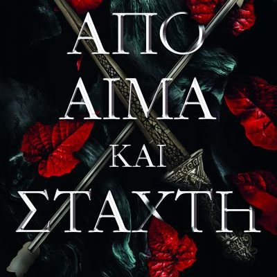 ΑΠΟ ΑΙΜΑ ΚΑΙ ΣΤΑΧΤΗ JENNIFER L. ARMENTROUT