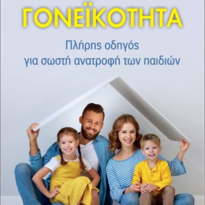 Γονεϊκότητα Πλήρης οδηγός για σωστή ανατροφή των παιδιών  Νίκος Γεωργίου