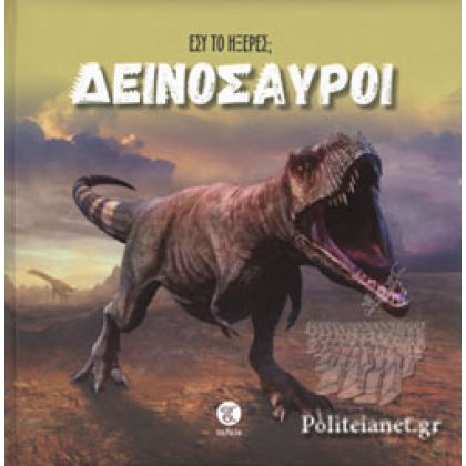 ΔΕΙΝΟΣΑΥΡΟΙ ΕΣΥ ΤΟ ΗΞΕΡΕΣ;