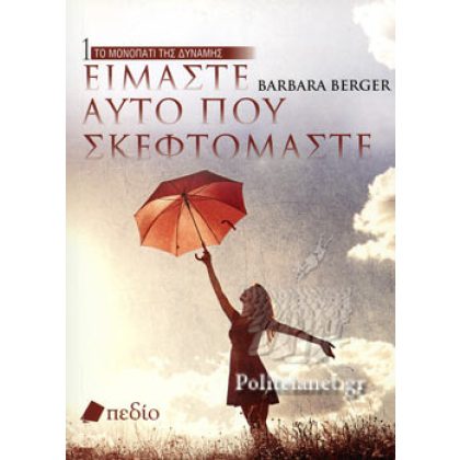 ΕΙΜΑΣΤΕ ΑΥΤΟ ΠΟΥ ΣΚΕΦΤΟΜΑΣΤΕ ΤΟ ΜΟΝΟΠΑΤΙ ΤΗΣ ΔΥΝΑΜΗΣ  BERGER BARBARA
