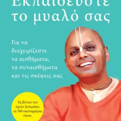ΕΚΠΑΙΔΕΥΣΤΕ ΤΟ ΜΥΑΛΟ ΣΑΣ ΓΚΑΟΥΡ ΓΚΟΠΑΛ ΝΤΑΣ