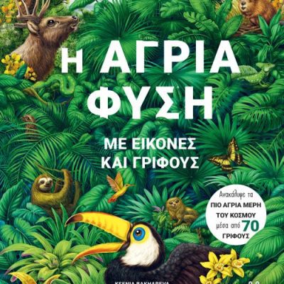 Η Άγρια Φύση Με Εικόνες και Γρίφους  Rachel Williams, Ksenia Bakhareva