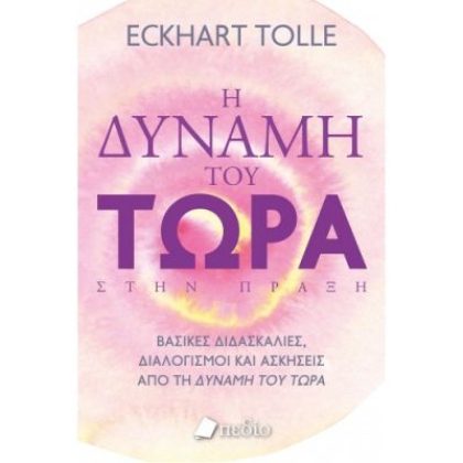 Η Δύναμη του Τώρα στην Πράξη Eckhart Tolle