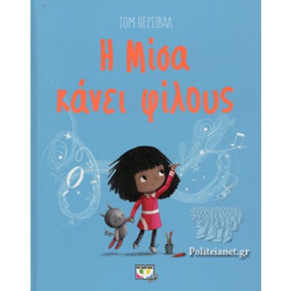 Η ΜΙΣΑ ΚΑΝΕΙ ΦΙΛΟΥΣ  PERCIVAL TOM
