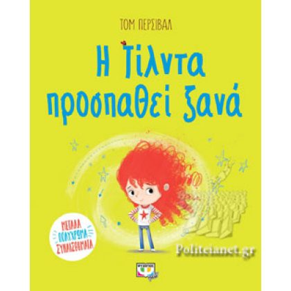 Η ΤΙΛΝΤΑ ΠΡΟΣΠΑΘΕΙ ΞΑΝΑ  PERCIVAL TOM
