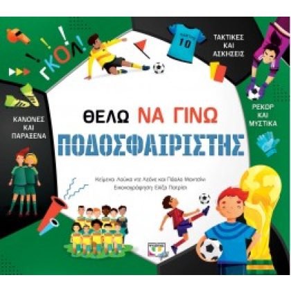 ΘΕΛΩ ΝΑ ΓΙΝΩ ΠΟΔΟΣΦΑΙΡΙΣΤΗΣ  ΨΥΧΟΓΙΟΣ