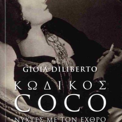 Κωδικός Coco Νύχτες με τον εχθρό     DILIBERTO GIOIA