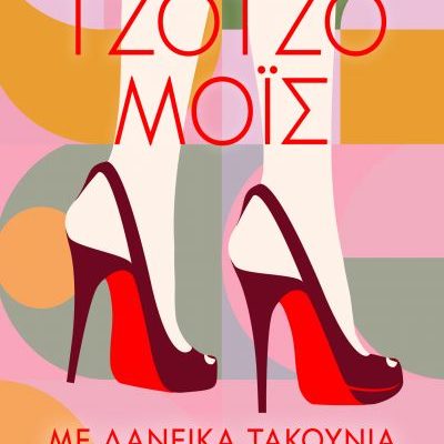 Με δανεικά τακούνια Jojo Moyes