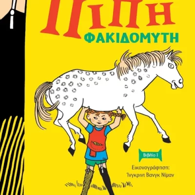 ΠΙΠΗ ΦΑΚΙΔΟΜΥΤΗ - ΝΕΑ ΑΔΕΤΗ ΕΚΔΟΣΗ , 978610138672