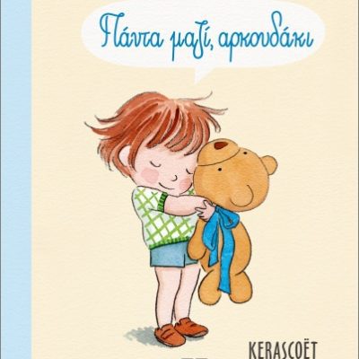 ΠΑΝΤΑ ΜΑΖΙ, ΑΡΚΟΥΔΑΚΙ KERASCOET