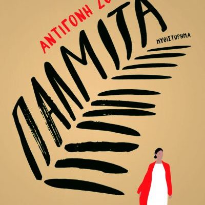 Παλμίτα Αντιγόνη Ζόγκα