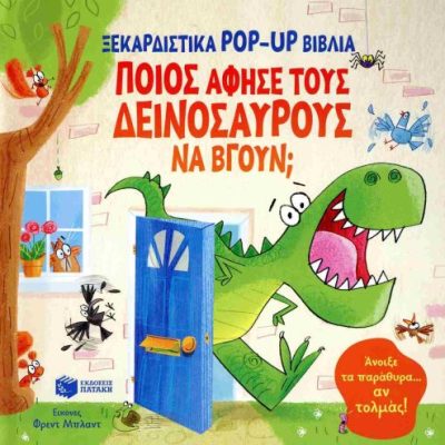 Ποιος άφησε τους δεινόσαυρους να βγουν;