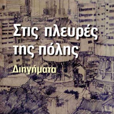 Στις πλευρές της πόλης     ΠΕΛΕΓΡΙΝΗΣ Ν. ΘΕΟΔΟΣΙΟΣ