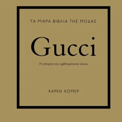 ΤΑ ΜΙΚΡΑ ΒΙΒΛΙΑ ΤΗΣ ΜΟΔΑΣ: GUCCI 9786180147339