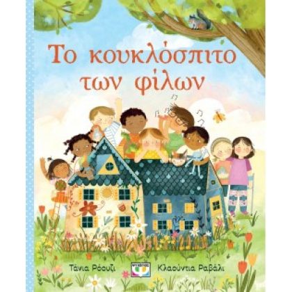 ΤΟ ΚΟΥΚΛΟΣΠΙΤΟ ΤΩΝ ΦΙΛΩΝ ΤΑΝΙΑ ΡΟΟΥΖΙ