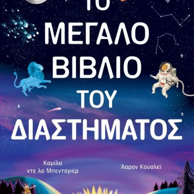 ΤΟ ΜΕΓΑΛΟ ΒΙΒΛΙΟ ΤΟΥ ΔΙΑΣΤΗΜΑΤΟΣ  ΚΑΜΙΛΑ ΝΤΕ ΛΑ ΜΠΕΝΤΟΓΙΕΡ