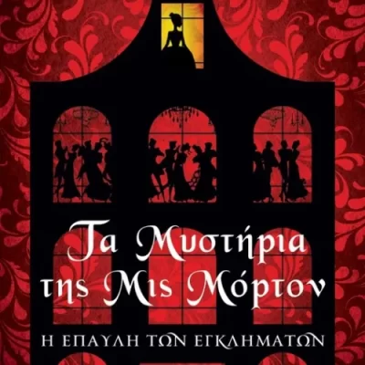 Τα Μυστήρια της Μις Μόρτον - Η έπαυλη των εγκλημάτων  Lloyd Catherine