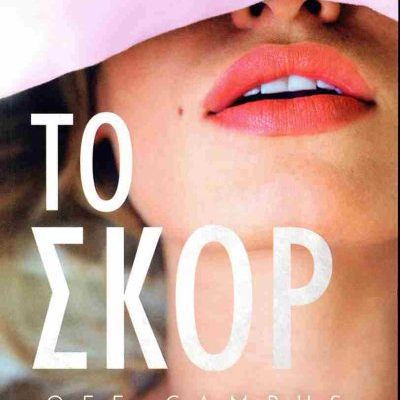 Το σκορ Off-campus 3 KENNEDY ELLE  ΨΥΧΟΓΙΟΣ