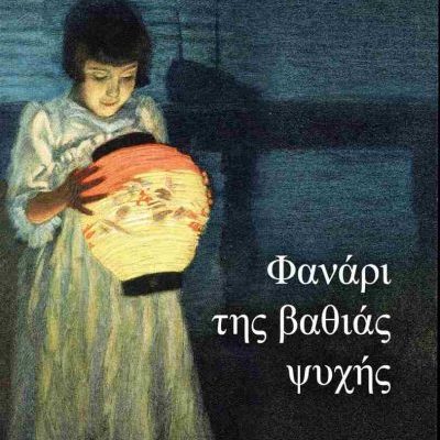 Φανάρι της βαθιάς ψυχής  ΒΑΜΒΟΥΝΑΚΗ ΜΑΡΩ ΨΥΧΟΓΙΟΣ